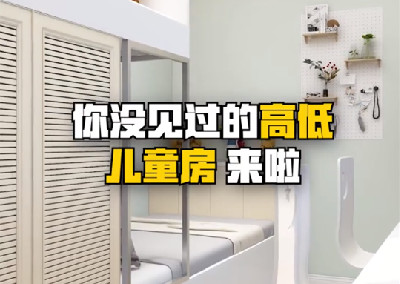 你没见过的高低儿童房设计来了^O^