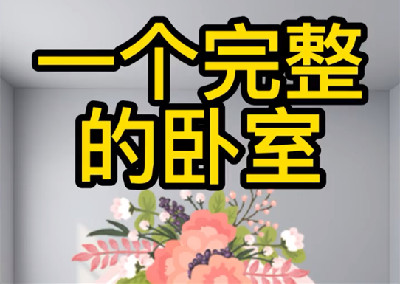 一个完整的卧室应该包含哪些东西