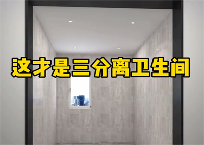 三区分离洗手间，完美隔开，干净卫生