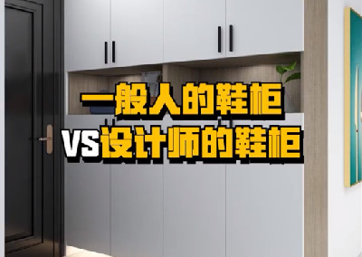 鞋柜设计对了，使用起来超方便！