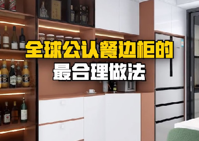 全球公认餐边柜的最合理做法