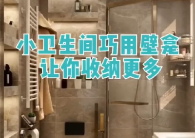 小卫生间巧用壁龛，扩大收纳空间～