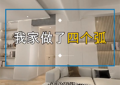 只因做了四个弧