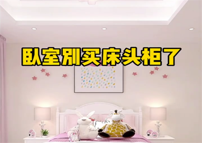 卧室床头储物柜美观省空间，幸福满满