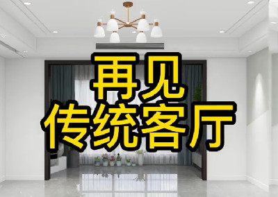 传统客厅现在还在这样设计吗？