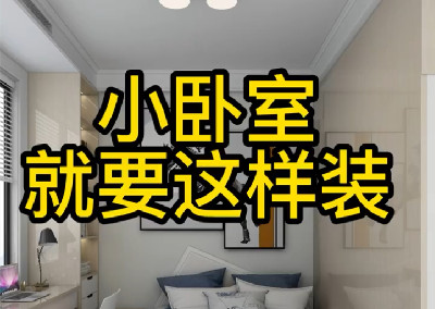 小卧室就要这样设计