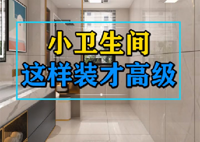 小卫生间这样装才高级