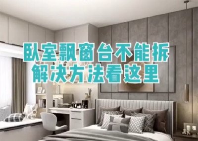 卧室飘窗不能拆，这样解决好看又实用！
