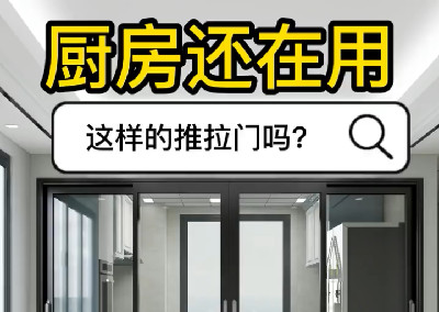 厨房还在用这样的推拉门吗？