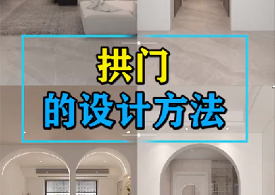 拱门的设计方法