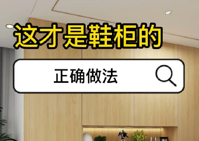 这才是鞋柜的正确做法