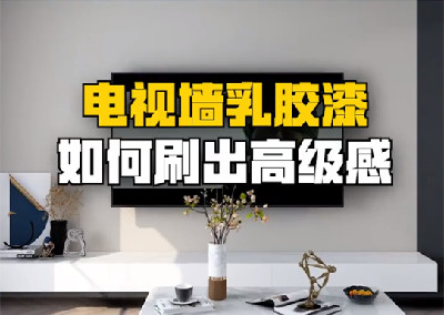 电视墙乳胶漆如何刷出高级感