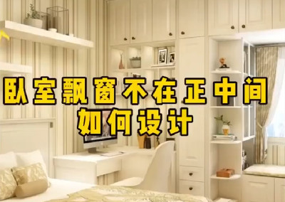  卧室飘窗不在正中间如何设计呢？