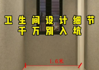 卫生间设计细节 千万别入坑